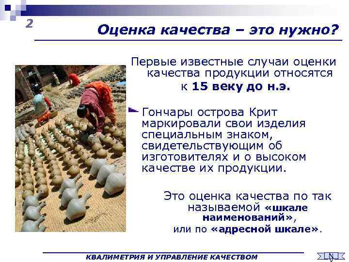 2  Оценка качества – это нужно?    Первые известные случаи оценки