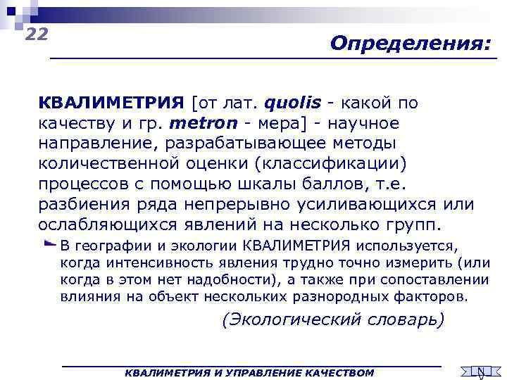 22       Определения:  КВАЛИМЕТРИЯ [от лат. quolis -
