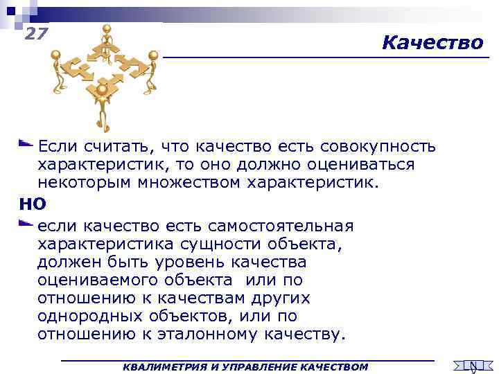27     Качество Если считать, что качество есть совокупность характеристик, то