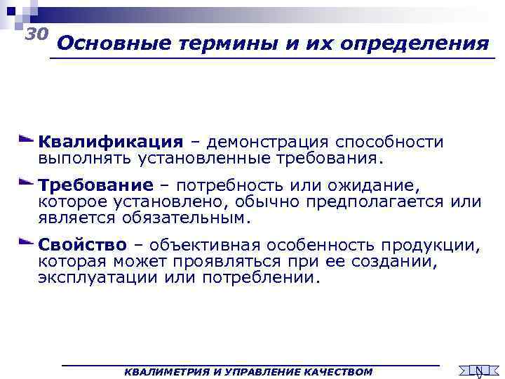 30 Основные термины и их определения Квалификация – демонстрация способности выполнять установленные требования. 