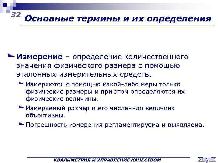 32 Основные термины и их определения Измерение – определение количественного значения физического размера с
