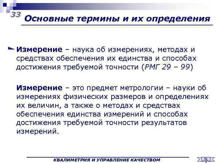 33 Основные термины и их определения  Измерение – наука об измерениях, методах и