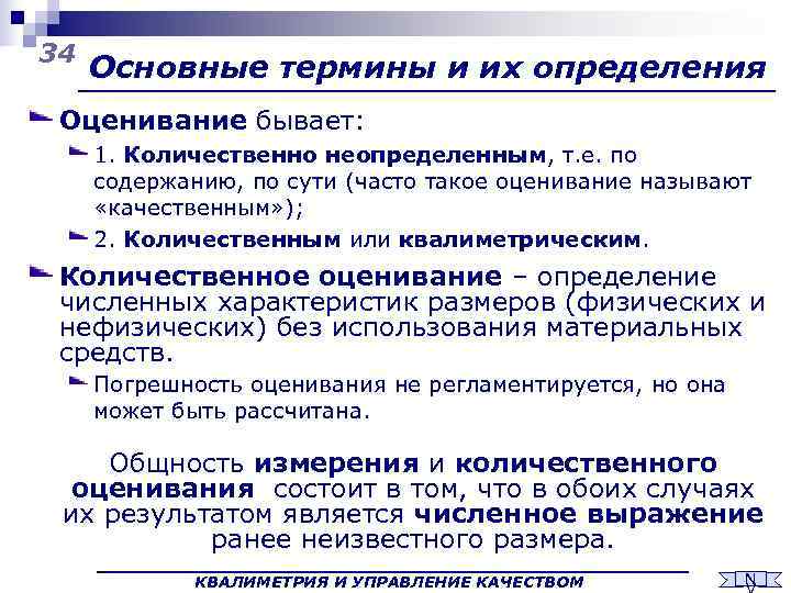 34 Основные термины и их определения Оценивание бывает:  1. Количественно неопределенным, т. е.