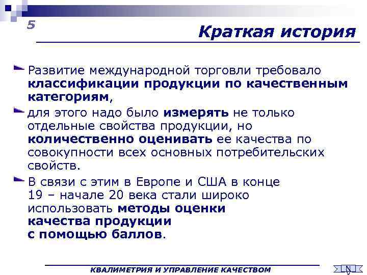 5     Краткая история Развитие международной торговли требовало классификации продукции по