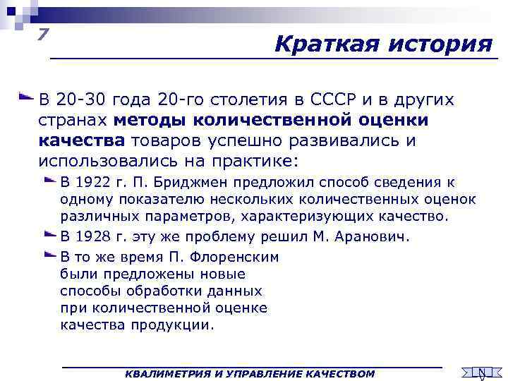 7      Краткая история В 20 -30 года 20 -го