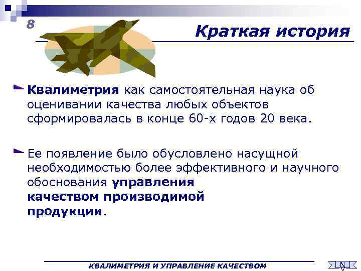 8     Краткая история  Квалиметрия как самостоятельная наука об оценивании