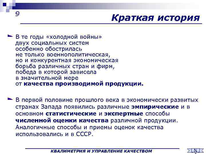 9      Краткая история В те годы «холодной войны» двух