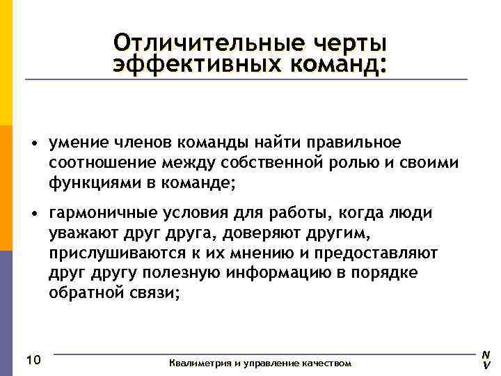   Отличительные черты   эффективных команд: • умение членов команды найти правильное