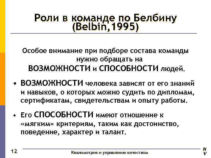   Роли в команде по Белбину    (Belbin, 1995)  Особое