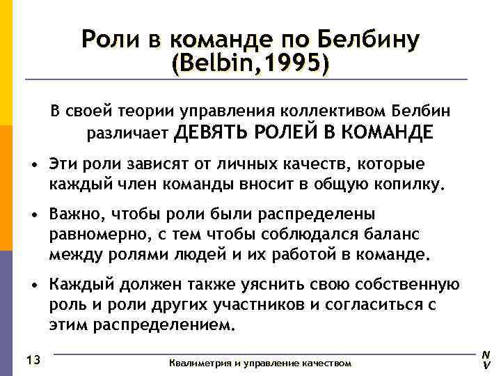 Тест роли в жизни. Концепция командных ролей Белбина. Концепция командных ролей р. м. Белбина. Теория Белбина о командных ролях. Типология Белбина.