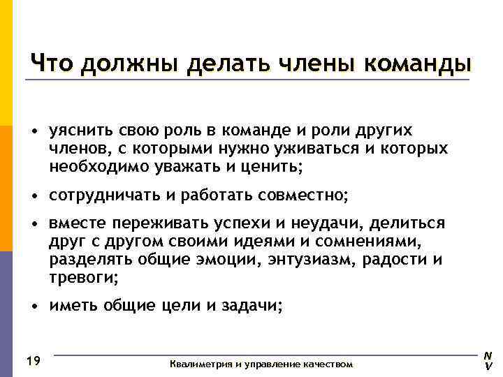 Что должны делать члены команды  • уяснить свою роль в команде и роли