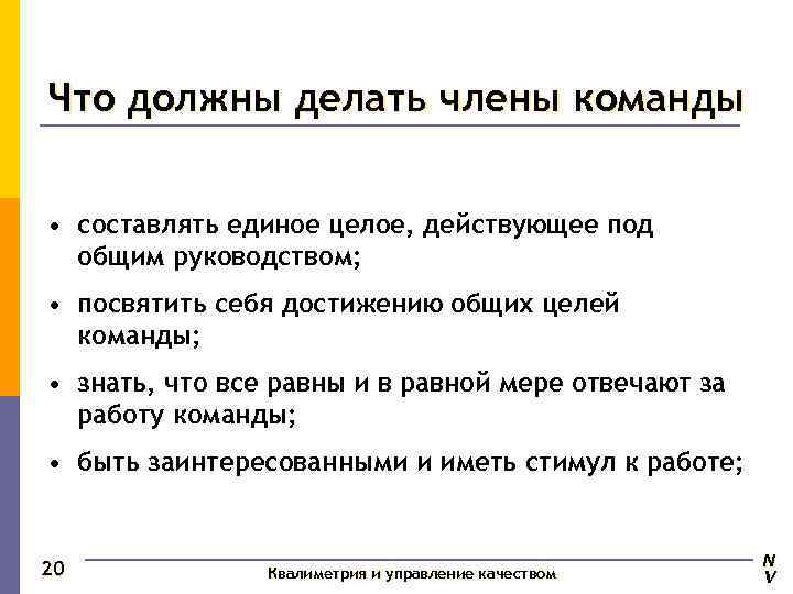Что должны делать члены команды  • составлять единое целое, действующее под  общим