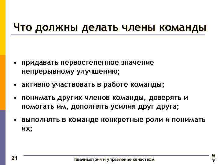 Что должны делать члены команды  • придавать первостепенное значение  непрерывному улучшению; 