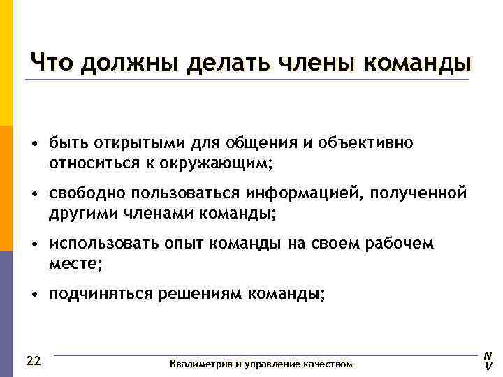 Что должны делать члены команды  • быть открытыми для общения и объективно 
