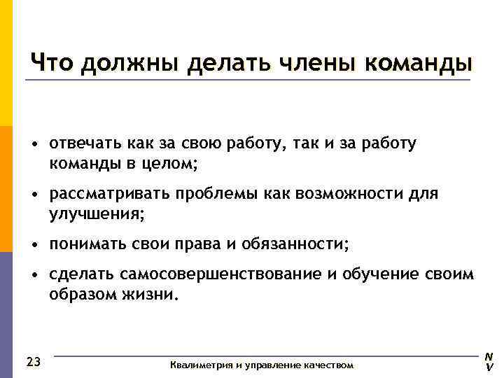 Что должны делать члены команды  • отвечать как за свою работу, так и