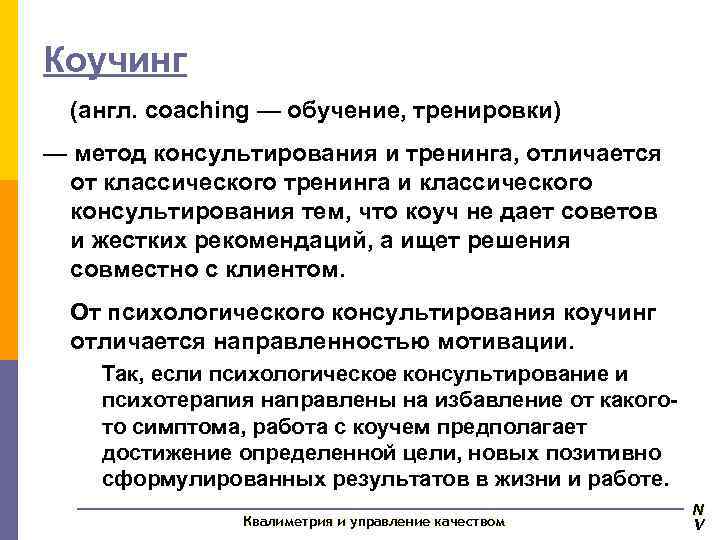Коучинг  (англ. coaching — обучение, тренировки) — метод консультирования и тренинга, отличается от