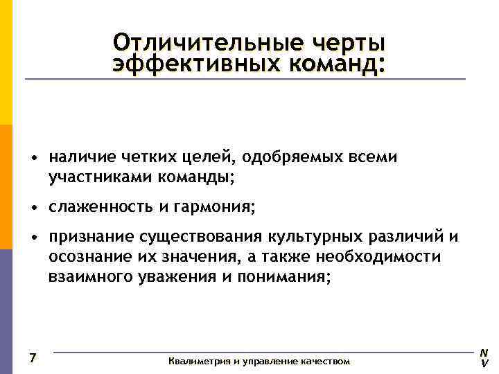   Отличительные черты   эффективных команд: • наличие четких целей, одобряемых