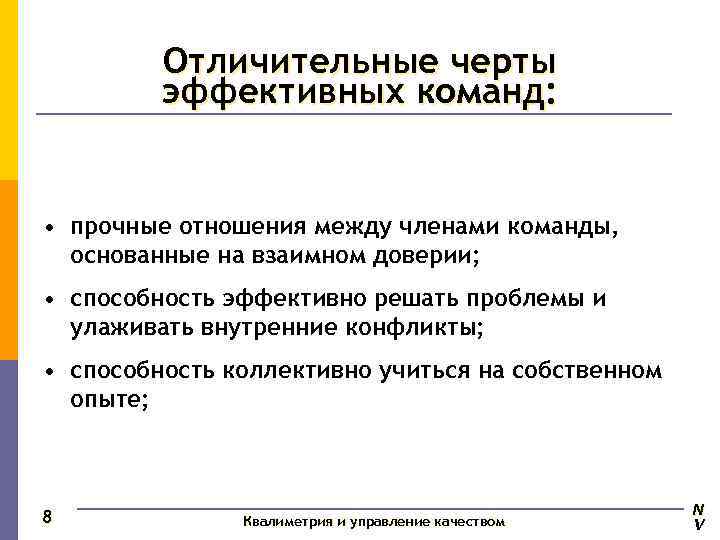    Отличительные черты   эффективных команд: • прочные отношения между членами