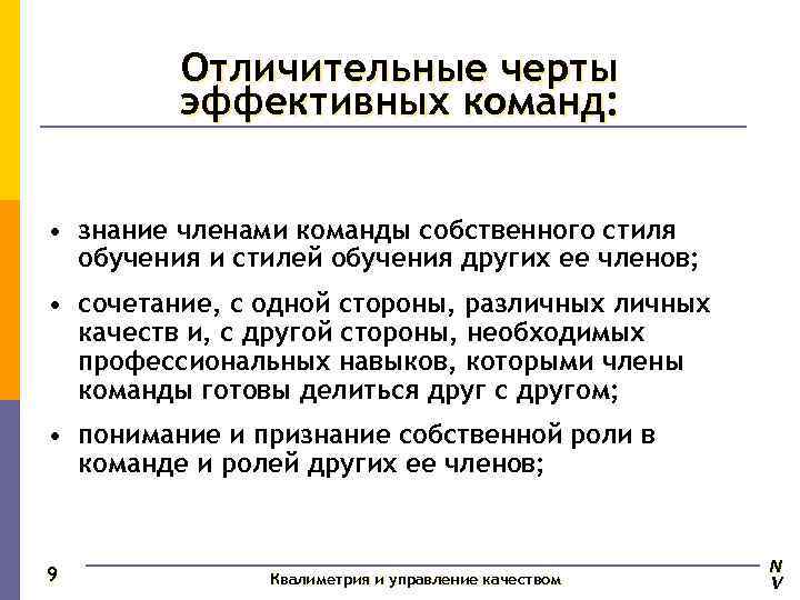    Отличительные черты   эффективных команд: • знание членами команды собственного