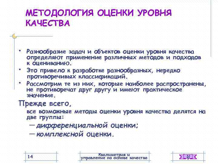   МЕТОДОЛОГИЯ ОЦЕНКИ УРОВНЯ КАЧЕСТВА  •  Разнообразие задач и объектов оценки