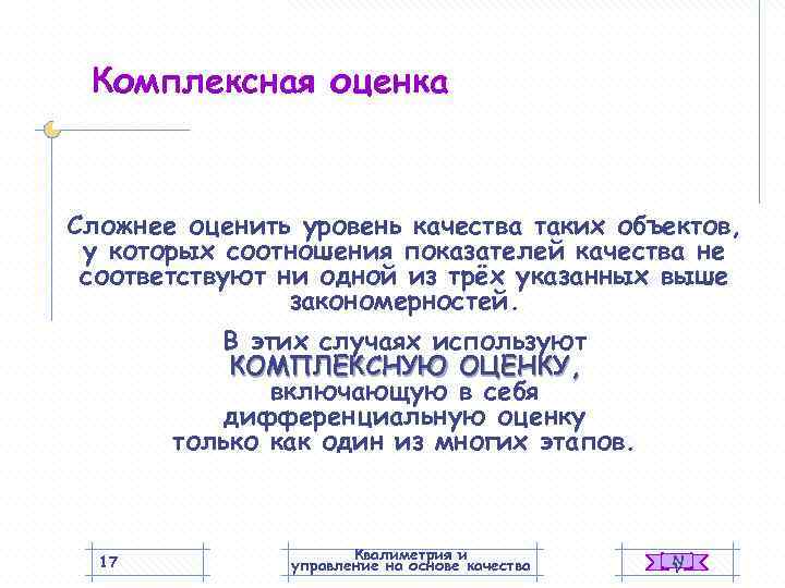  Комплексная оценка  Сложнее оценить уровень качества таких объектов,  у которых соотношения