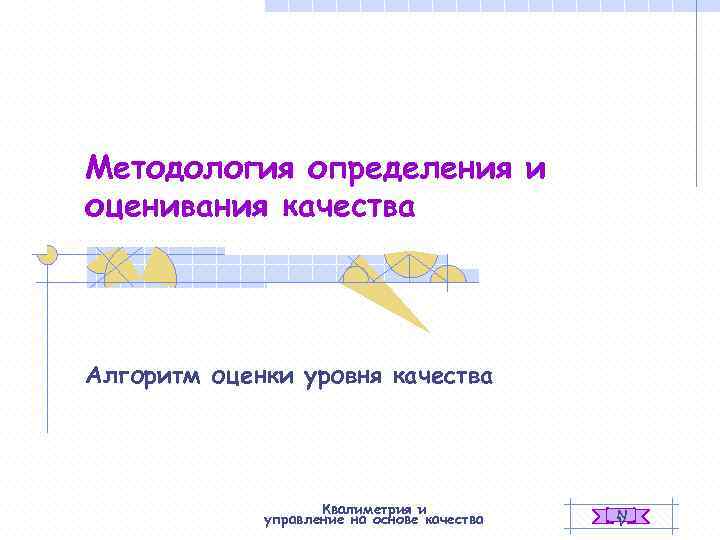 Методология определения и оценивания качества Алгоритм оценки уровня качества     Квалиметрия