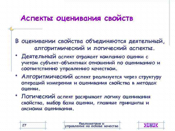   Аспекты оценивания свойств В оценивании свойства объединяются деятельный,  алгоритмический и логический