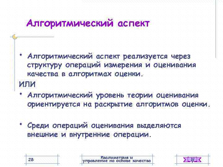   Алгоритмический аспект  • Алгоритмический аспект реализуется через  структуру операций измерения