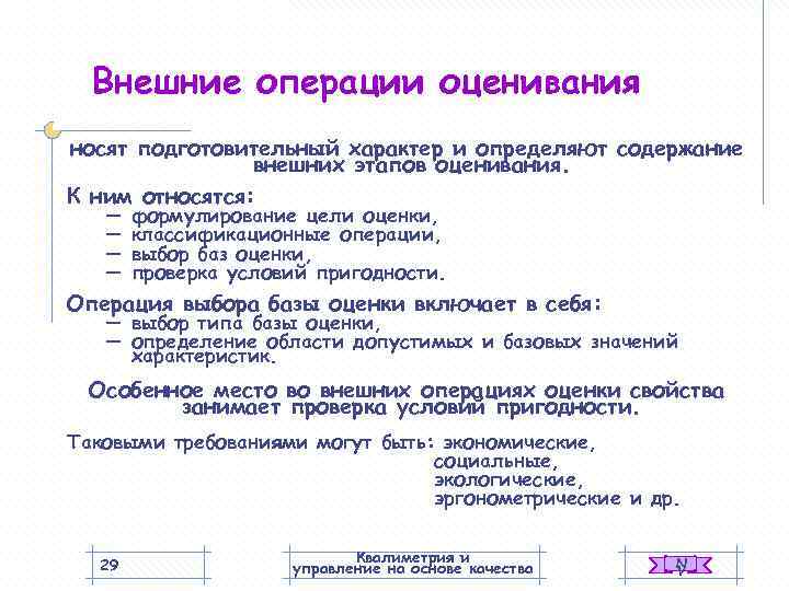  Внешние операции оценивания носят подготовительный характер и определяют содержание   внешних этапов