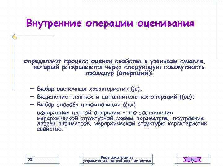 Внутренние операции оценивания  определяют процесс оценки свойства в узеньком смысле, который раскрывается через