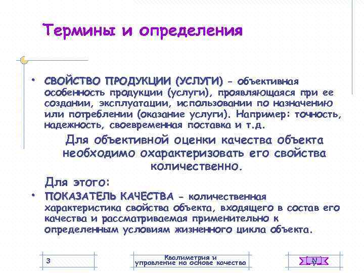   Термины и определения  •  СВОЙСТВО ПРОДУКЦИИ (УСЛУГИ) - объективная особенность