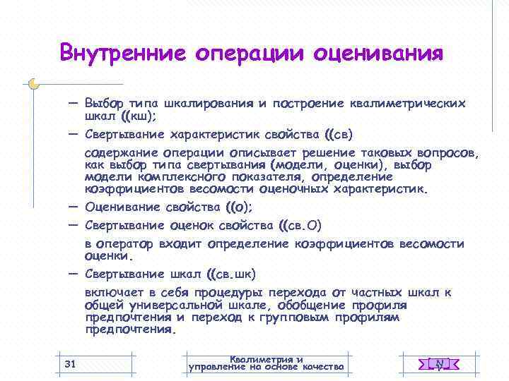 Внутренние операции оценивания –  Выбор типа шкалирования и построение квалиметрических шкал ((кш); –