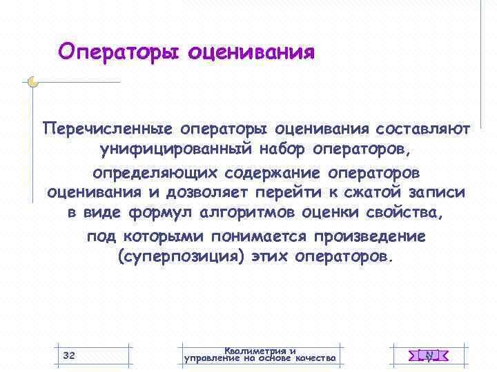  Операторы оценивания  Перечисленные операторы оценивания составляют  унифицированный набор операторов,  определяющих