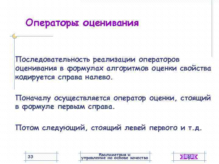  Операторы оценивания  Последовательность реализации операторов оценивания в формулах алгоритмов оценки свойства кодируется