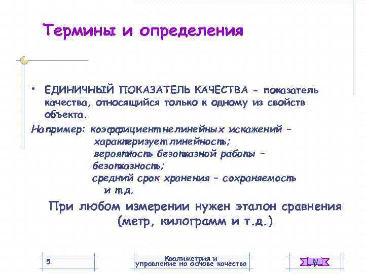   Термины и определения  • ЕДИНИЧНЫЙ ПОКАЗАТЕЛЬ КАЧЕСТВА - показатель  качества,