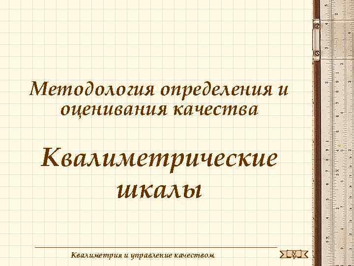 Методология определение. Квалиметрическая шкала. Квалиметрические шкалы примеры. Шкала наименований квалиметрия. Шкала отношений квалиметрия.