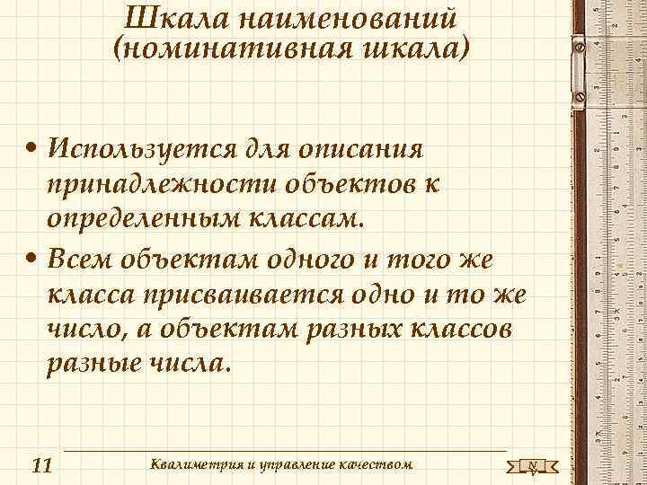   Шкала наименований  (номинативная шкала)  • Используется для описания  принадлежности