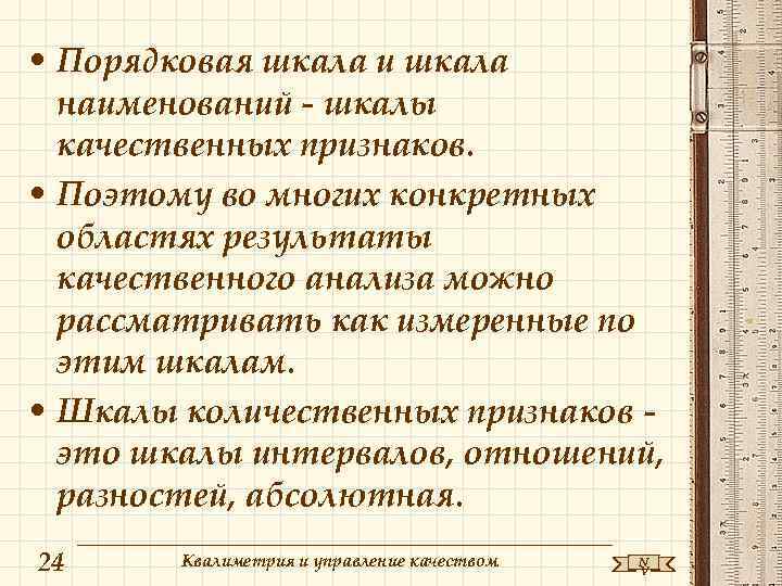  • Порядковая шкала и шкала  наименований - шкалы  качественных признаков. 