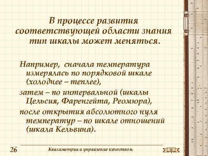   В процессе развития  соответствующей области знания тип шкалы может меняться. 