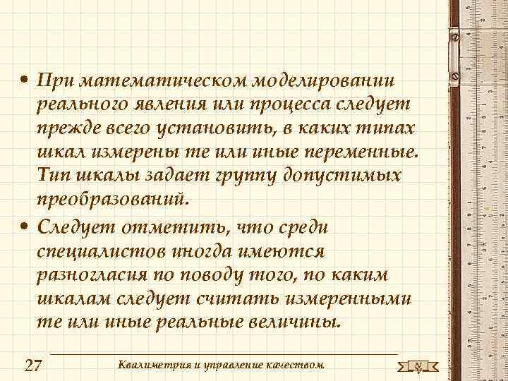  • При математическом моделировании  реального явления или процесса следует  прежде всего