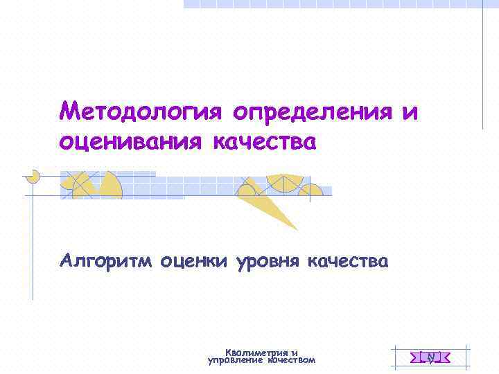 Методология определения и оценивания качества  Алгоритм оценки уровня качества    Квалиметрия