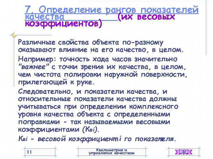  7. Определение рангов показателей качества   (их весовых коэффициентов) Различные свойства объекта