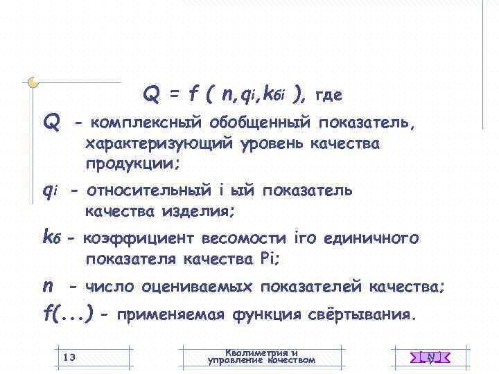    Q = f ( n, qi, kбi ), где Q -