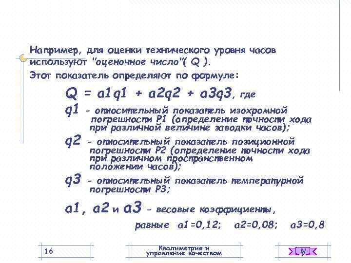 Например, для оценки технического уровня часов используют 