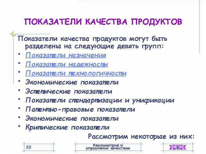  ПОКАЗАТЕЛИ КАЧЕСТВА ПРОДУКТОВ Показатели качества продуктов могут быть  разделены на следующие девять