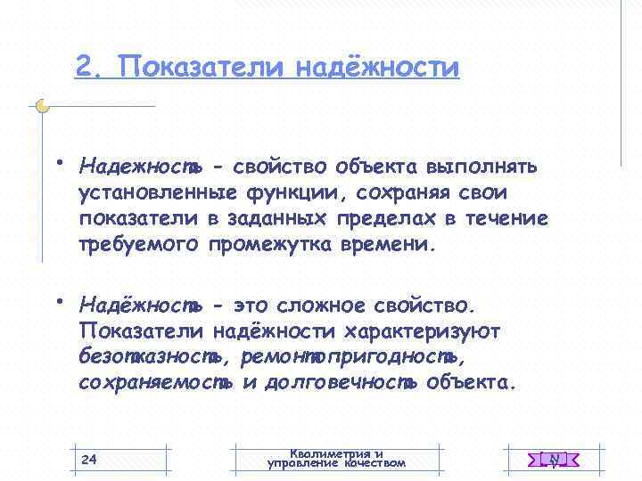   2. Показатели надёжности  •  Надежность - свойство объекта выполнять установленные