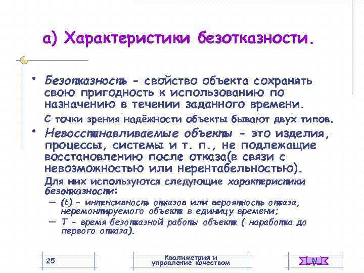   а) Характеристики безотказности.  •  Безотказность - свойство объекта сохранять свою