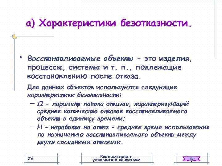   а) Характеристики безотказности. •  Восстанавливаемые объекты - это изделия, процессы, системы