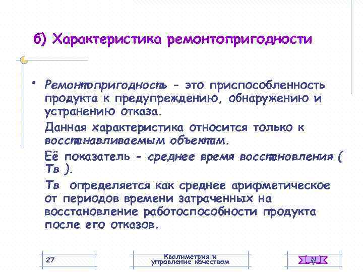 б) Характеристика ремонтопригодности  •  Ремонтопригодность - это приспособленность продукта к предупреждению, обнаружению