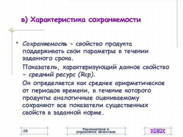   в) Характеристика сохраняемости  •  Сохраняемость - свойство продукта поддерживать свои